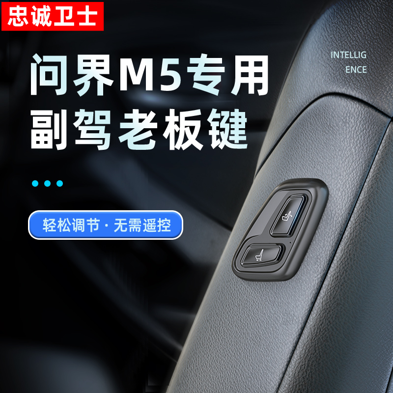忠诚卫士副驾驶老板座椅按键