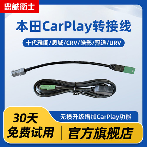 忠诚卫士适用本田无线carplay