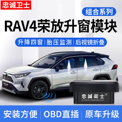 忠诚卫士 适用于丰田20-24款rav4荣放威兰达一键自动升窗器落锁器