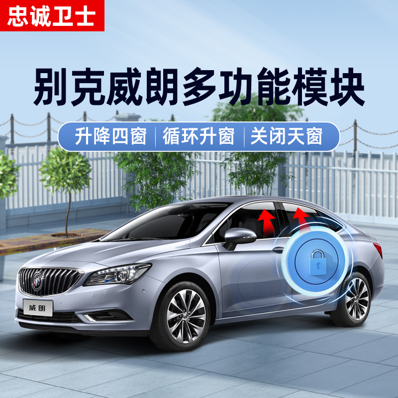 忠诚卫士别克威朗自动一键升窗器