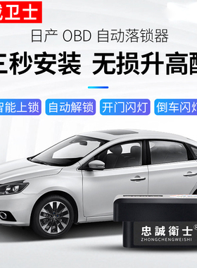 忠诚卫士适用于逍客经典轩逸骐达天籁启辰T70骊威obd自动落锁器