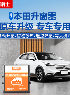 忠诚卫士 适用于本田缤智VE-1凌派XRV锋范飞度杰德一键自动升窗器