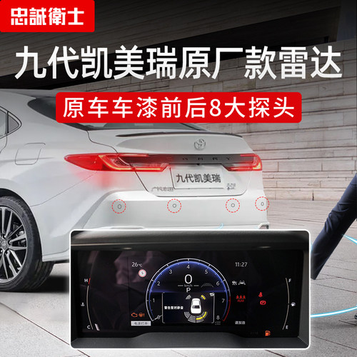 忠诚卫士九代凯美瑞倒车雷达