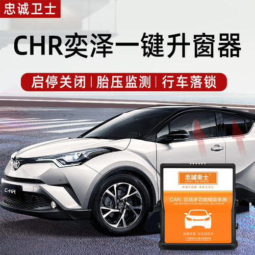 忠诚卫士丰田CHR奕泽升窗器