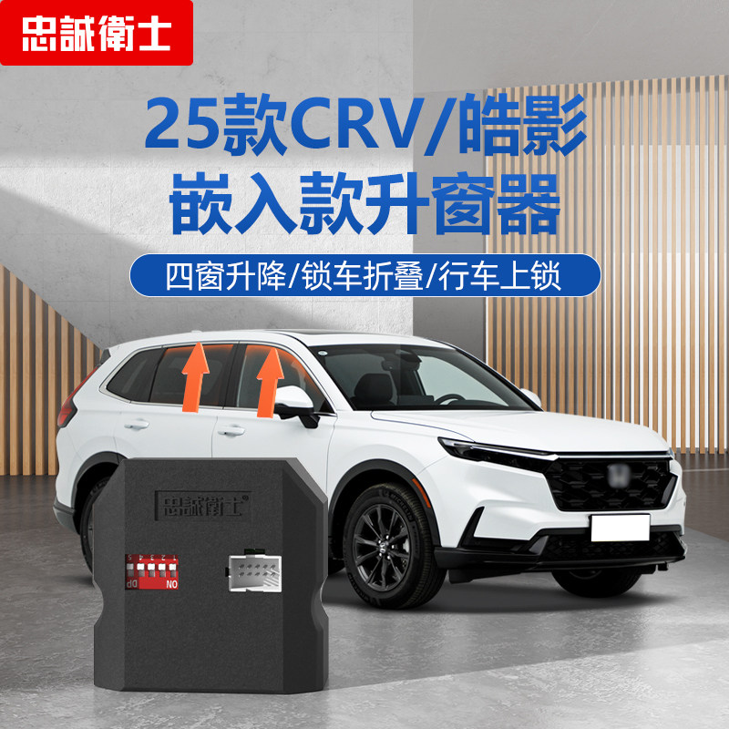 忠诚卫士适用本田25-26款CRV皓影自动升窗器一键升降落锁折叠改装