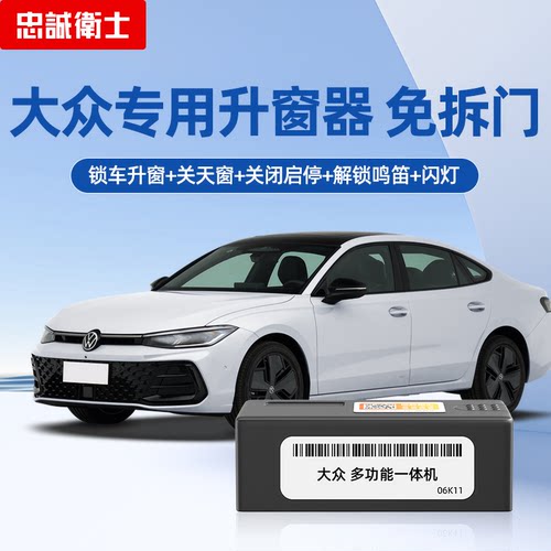 忠诚卫士大众一键自动升窗器