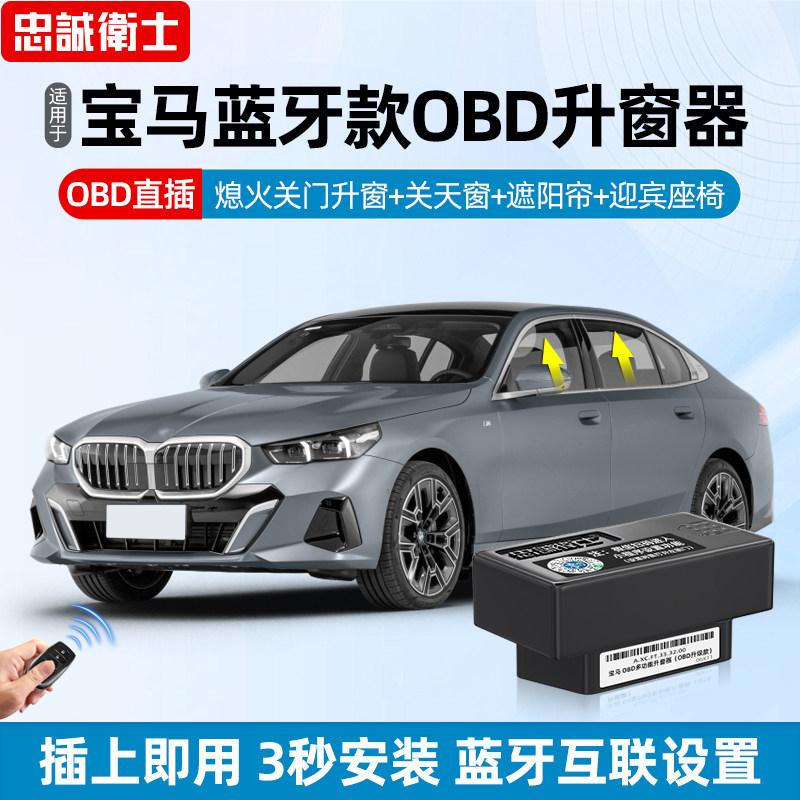 宝马X1X3X54系5系OBD自动升窗器图片