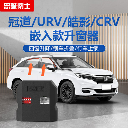 忠诚卫士适用于本田皓影CRV冠道urv一键自动升窗器落锁改装后视镜
