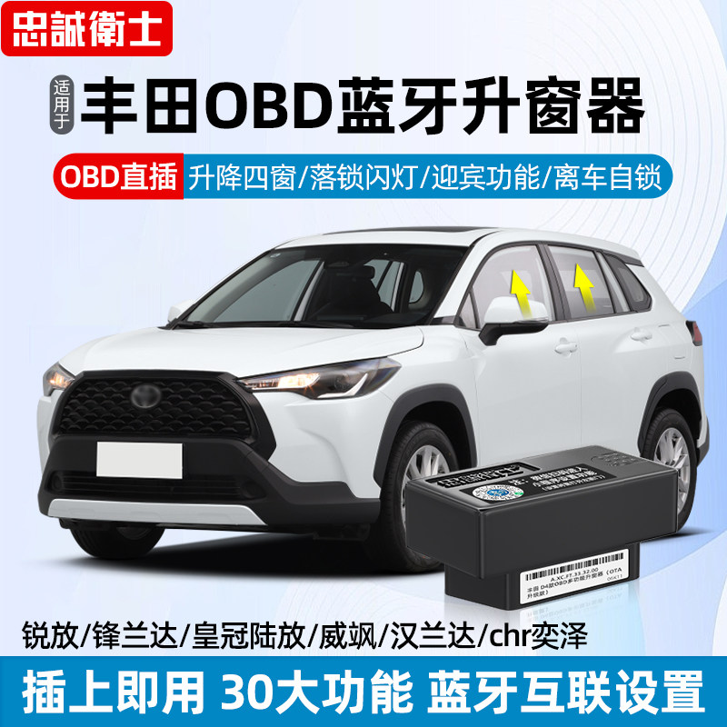 适用于丰田锋兰达卡罗拉锐放皇冠陆放威飒一键自动升窗器OBD落锁