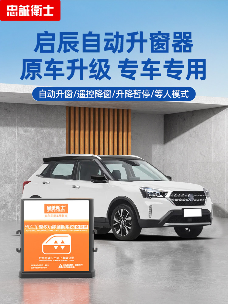 忠诚卫士适用于启辰T70XD50D60T90一键升降自动升窗器T60专用改装
