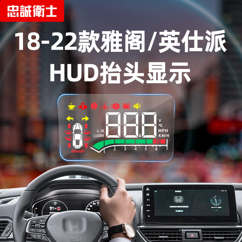 忠诚卫士适用于本田22款十代半雅阁英仕派车载高清HUD抬头显示器