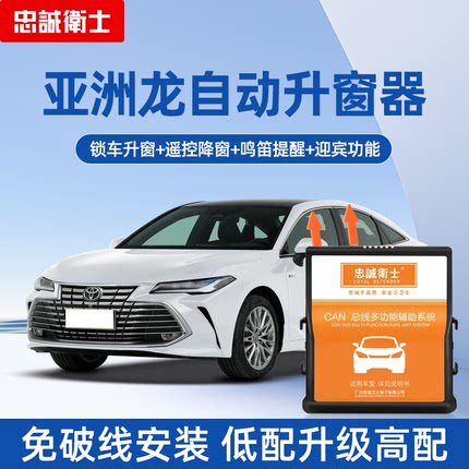 忠诚卫士适用丰田25款亚洲龙obd自动升窗器一键升降关窗落锁改装
