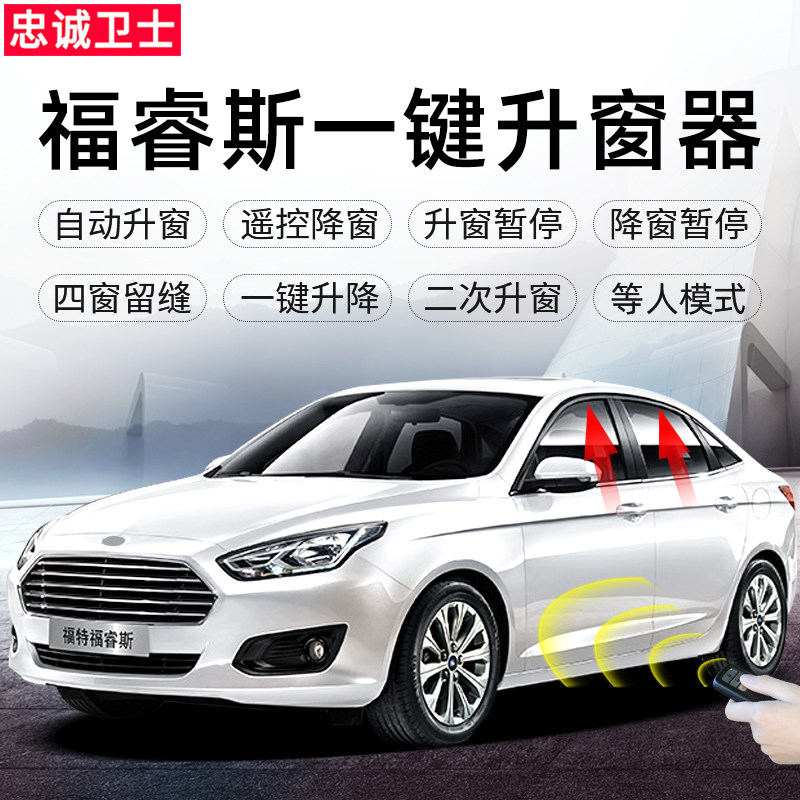 忠诚卫士17款福特福睿斯一键升降自动升窗器关窗专用改装免接线