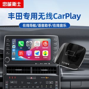 忠诚卫士 适用于丰田凯美瑞卡罗拉雷凌荣放亚洲龙无线carplay盒子