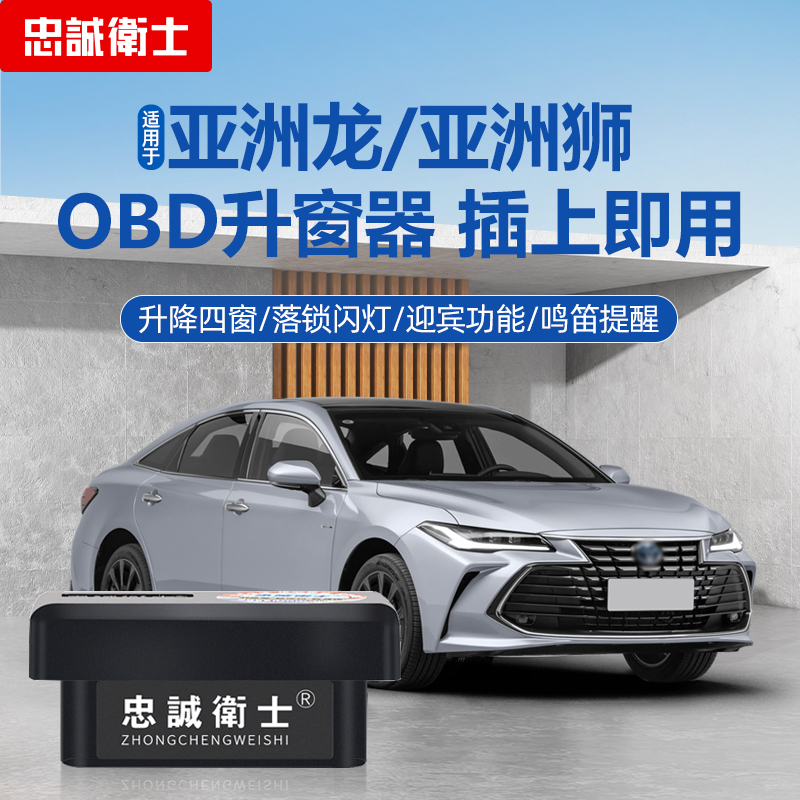 丰田亚洲龙obd自动升窗器
