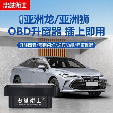 忠诚卫士适用于丰田亚洲龙亚洲狮obd自动升窗器一键关窗落锁改装