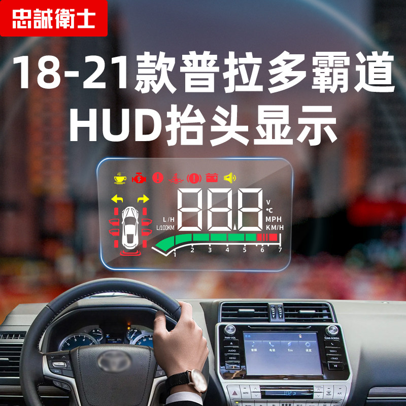 忠诚卫士适用于丰田10-21款普拉多霸道车载hud抬头显示器原厂改装