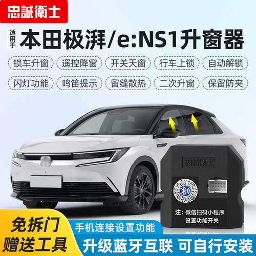 忠诚卫士适用极湃eNS自动升窗器