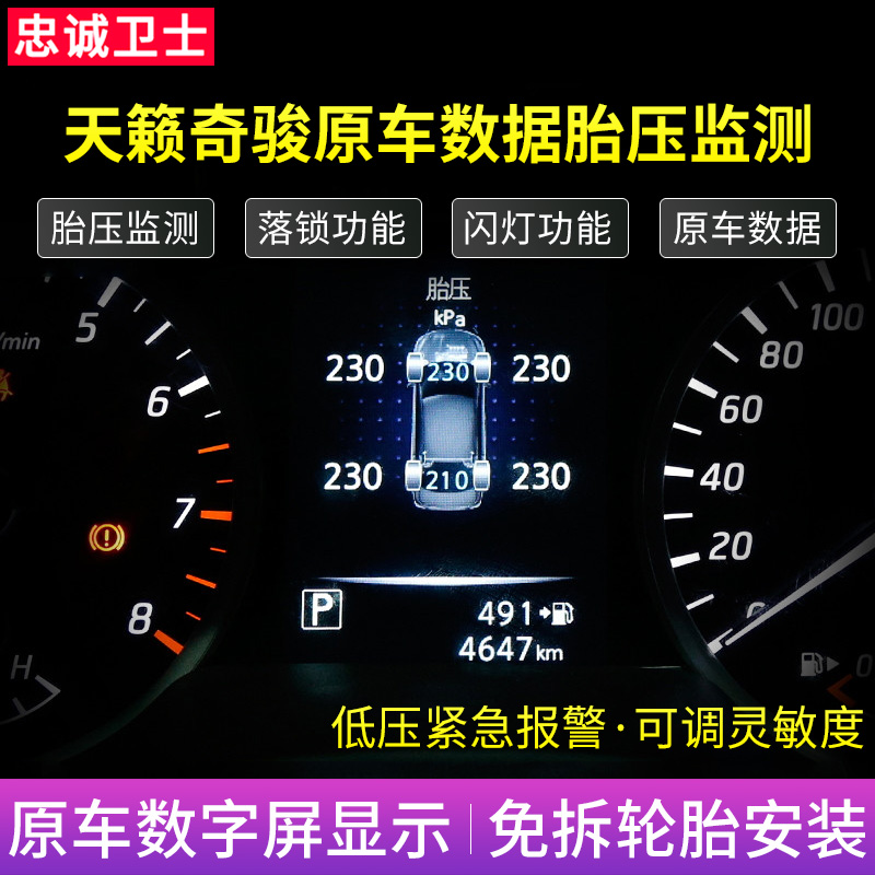 忠诚卫士 新天籁18款新奇骏逍客劲客启辰T70改装OBD胎压监测器