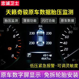 OBD胎压监测器 新奇骏逍客劲客启辰T70改装 新天籁18款 忠诚卫士