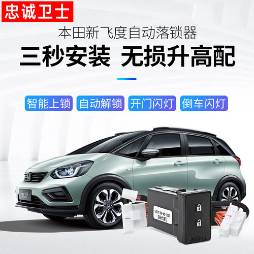 忠诚卫士飞度自动落锁器