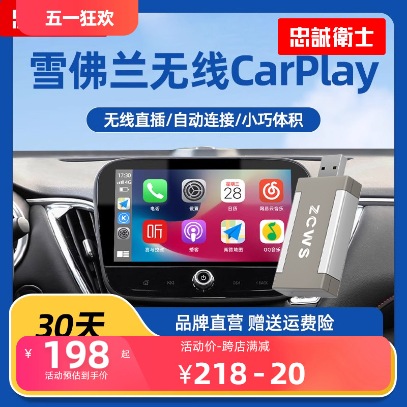 忠诚卫士雪佛兰迈锐宝XL探界者开拓者无线carplay车机互联U盘盒子