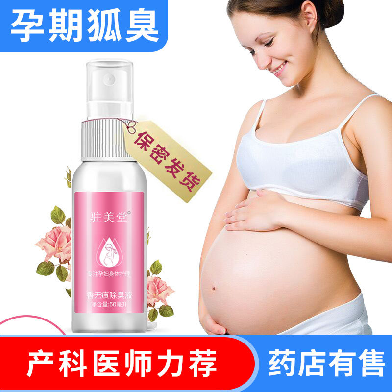孕妇专用止汗露哺乳期儿童可用香体喷雾除腋下臭走珠女防过敏