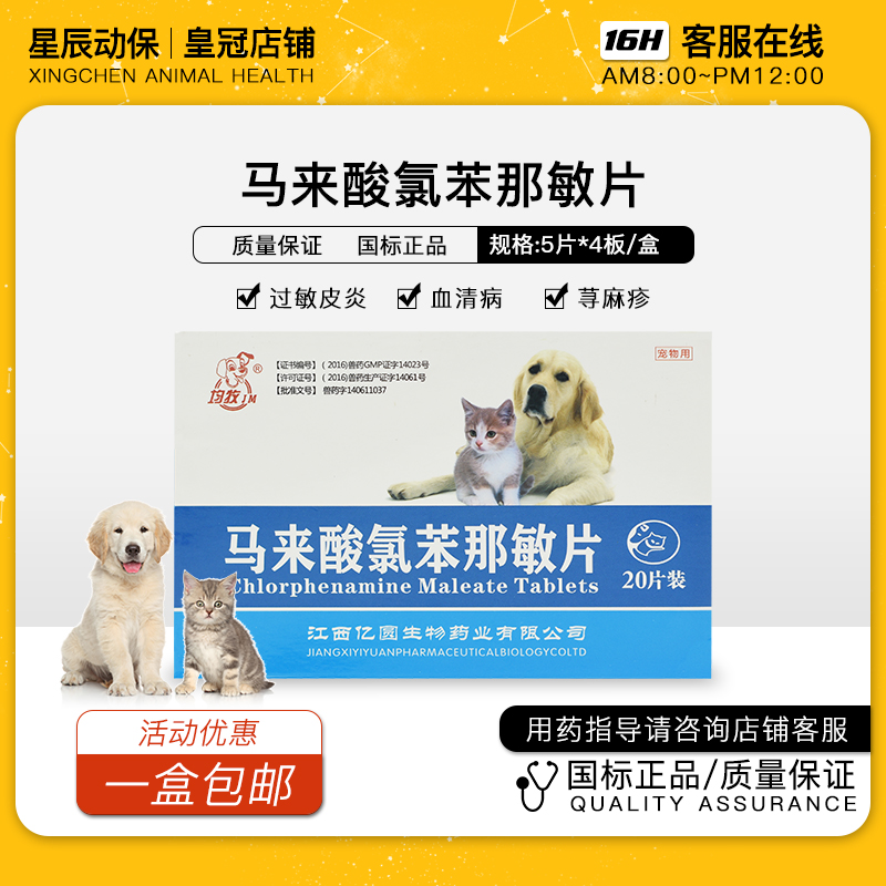 扑尔敏过敏西药犬猫皮肤病