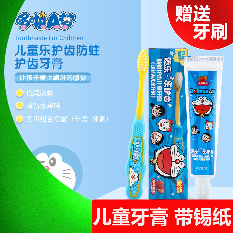 带锡纸儿童牙膏添乐哆啦A梦乐护齿防蛀护齿草莓送儿童牙刷套装