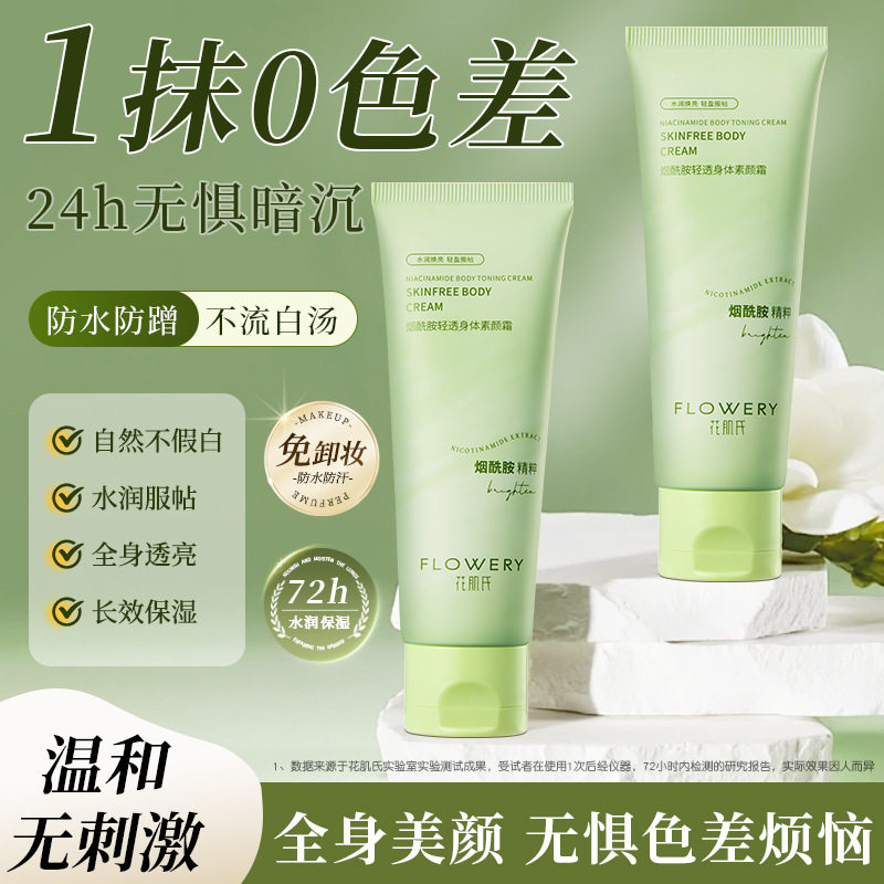 花肌氏身体素颜霜夏季润肤保湿提亮持久滋润身体乳自然不假白