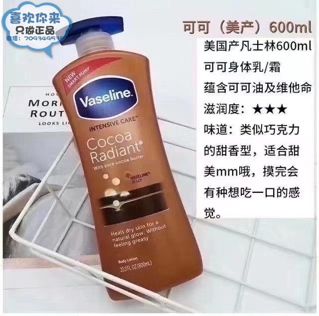 原装进口Vaseline凡士林晶可可油身体乳600ml润肤露保湿