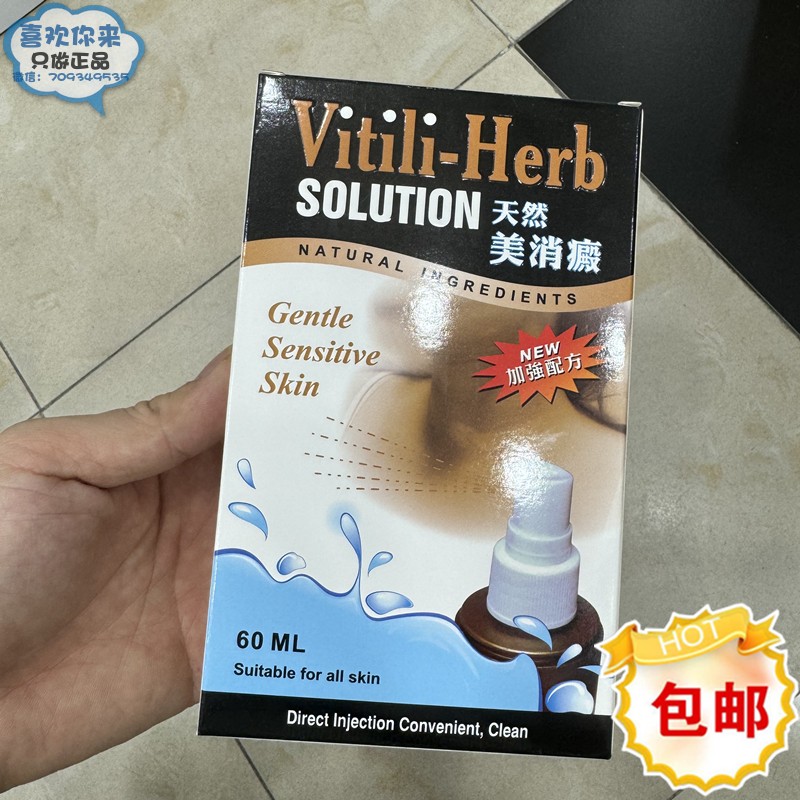 香港代購(gòu)德國(guó)天然VITILI Herb美消癜60ML 消白斑 白點(diǎn)風(fēng)正品包郵