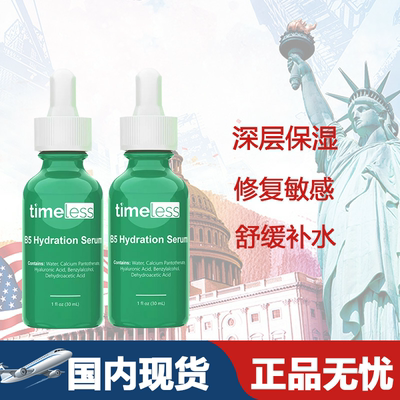 新包装 美国原装Timeless维生素B5精华30ML*2 修复敏感缓解发炎