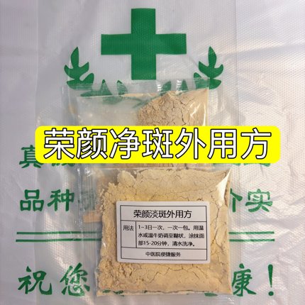 杭州医院【荣颜净斑外用方 】 美肤提亮 黄褐斑 晒斑 雀斑 痘印