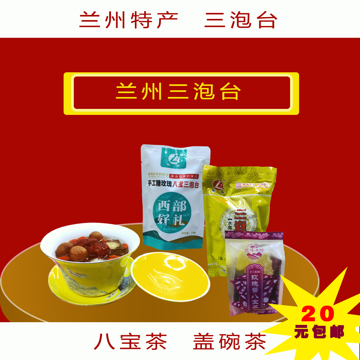 盖碗茶八宝茶兰州兰州三泡台