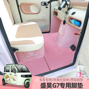 盛昊G3G15G7电动三四轮车脚垫全包围防滑丝圈垫脚踏垫耐磨垫子