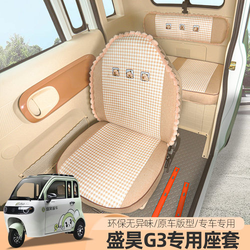盛昊F3G15G2G3雷迈G6G7NOMI电动车三轮车座套全包座垫四季通用
