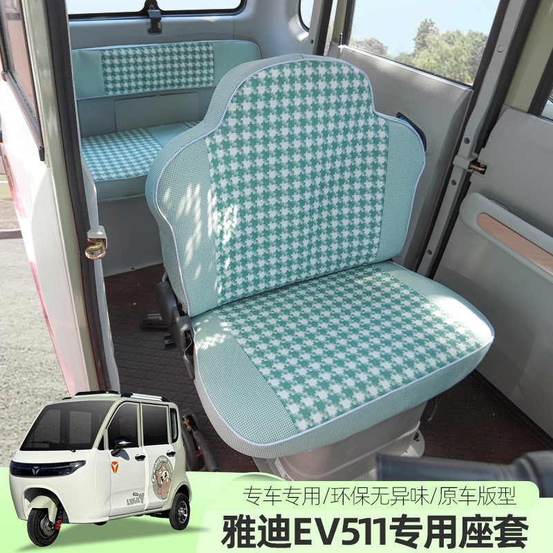 专用雅迪EV511电动三四轮车座坐套全包座垫四季坐垫子套子