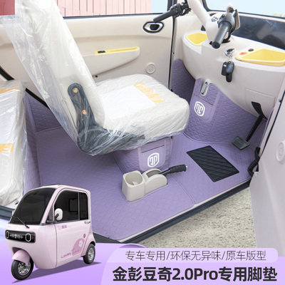 金彭豆奇2PRO电动三四轮车脚垫通用垫子全包脚踏垫脚踩垫子