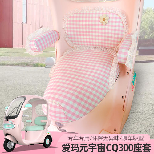 爱玛元宇宙CQ300电动三轮车座套坐垫全包坐垫套垫四季蕾丝可爱款
