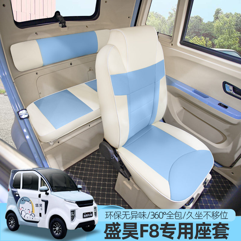 专用盛昊F8电动四轮车座套四季通用坐垫定做原车线条全包围座椅套