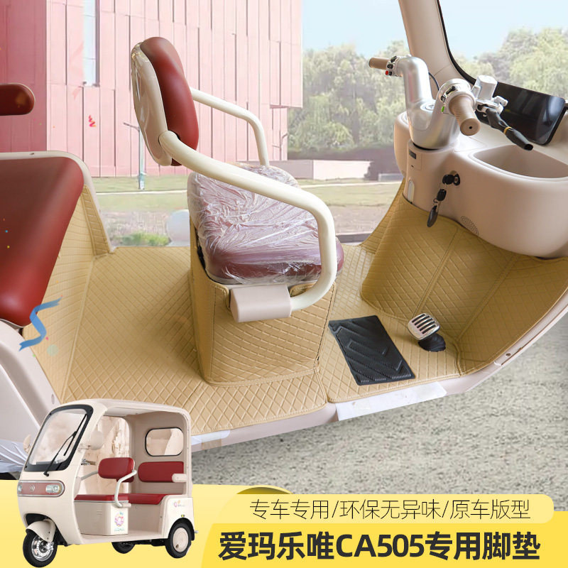 专用爱玛乐维505全包脚垫电动三四轮车地垫脚踏垫丝圈防水防滑垫