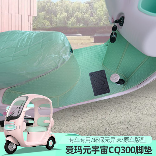 爱玛元宇宙CQ300电动三轮车脚垫全包脚踏防水丝圈耐磨垫子脚踏垫