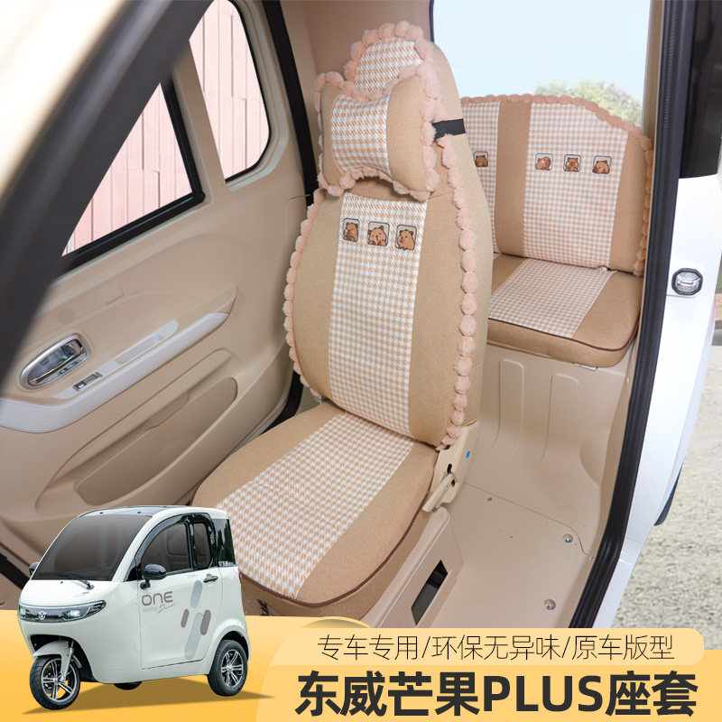 专用东威芒果橙子PLUS电动三轮车座套四季通用坐垫夏季秋冬座套垫