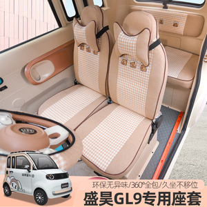 盛昊GL9G11新能源三四轮电动车座套全包围座垫坐垫四季座套垫子
