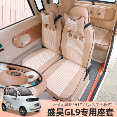 盛昊GL9G11新能源三四轮电动车座套全包围座垫坐垫四季座套垫子