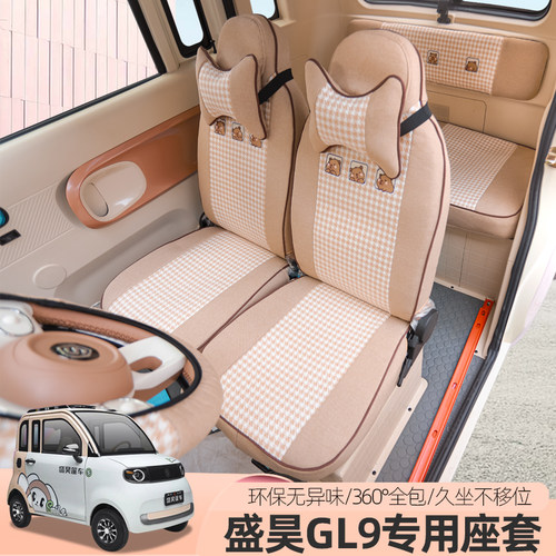 盛昊GL9G11新能源三四轮电动车座套全包围座垫坐垫四季座套垫子