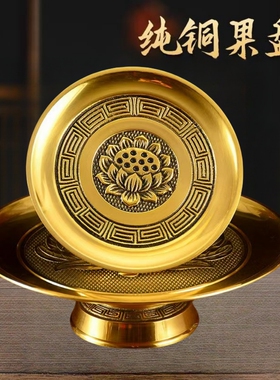 黄铜莲花供盘家用室内铜招财供佛拜神寺庙佛堂供果盘供奉用品