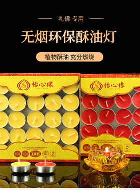 供奉酥油灯1/2/3/4/5/8/12/24小时100粒植物酥油家用供佛苏油灯
