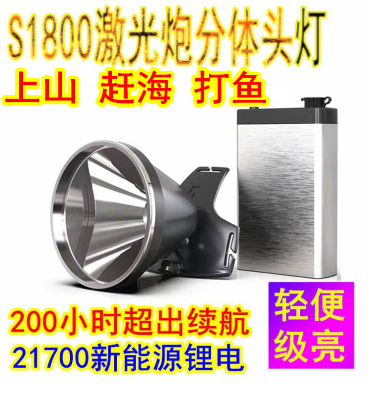 S1800分体头灯超长续航200小时超亮12V强光头戴式户外矿灯夜钓鱼